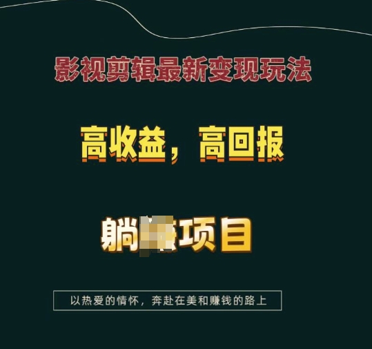 影视剪辑最新变现玩法，高收益，高回报，躺Z项目【揭秘】-chywc