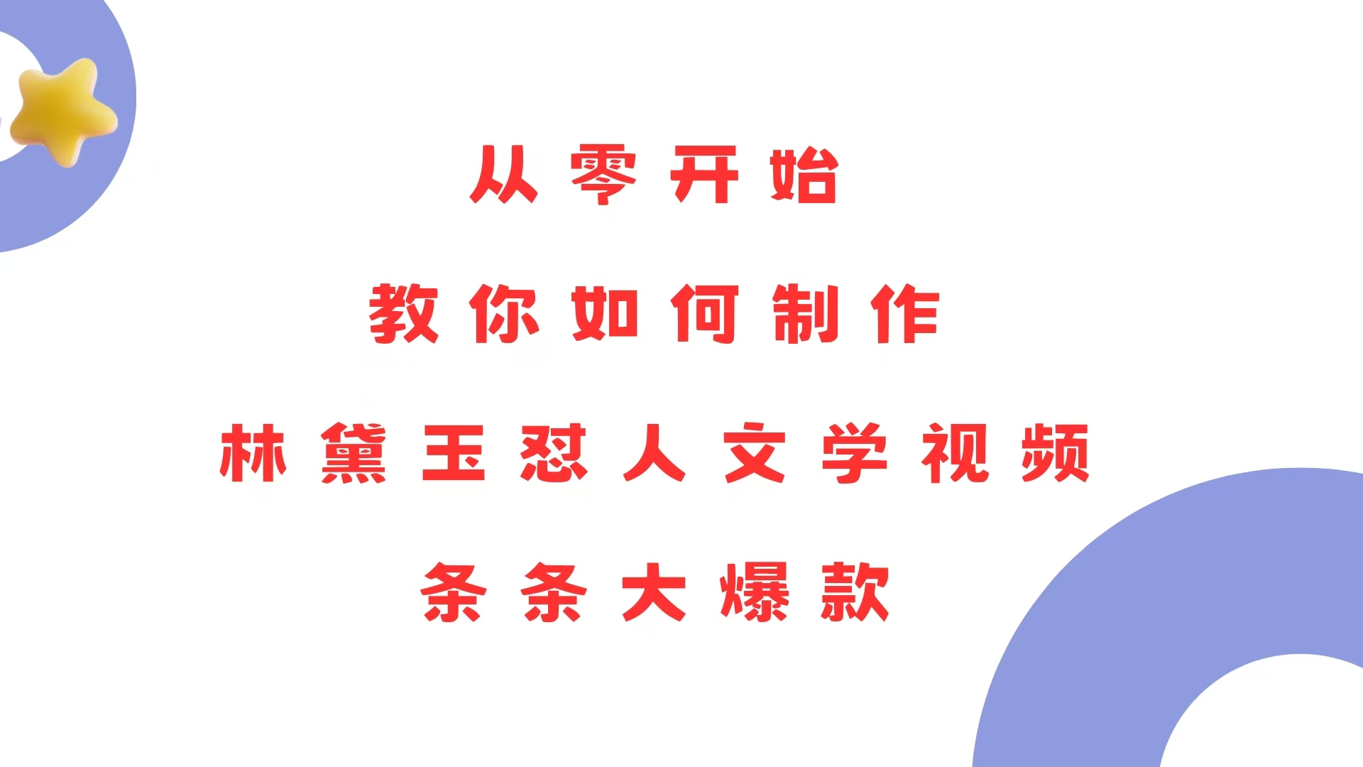 从零开始，教你如何制作林黛玉怼人文学视频！条条大爆款！-chywc