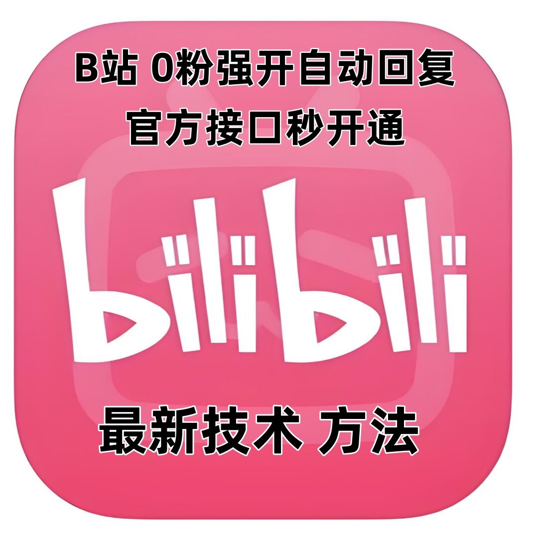 最新技术B站0粉强开自动回复教程，官方接口秒开通-chywc