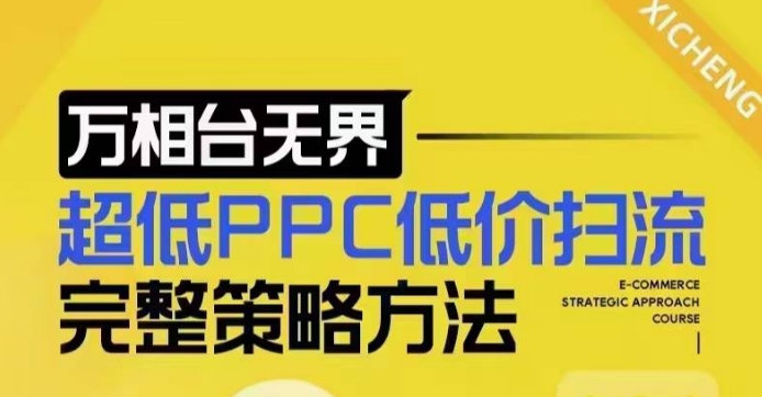超低PPC低价扫流完整策略方法，最新低价扫流底层逻辑，万相台无界低价扫流实战流程方法-chywc