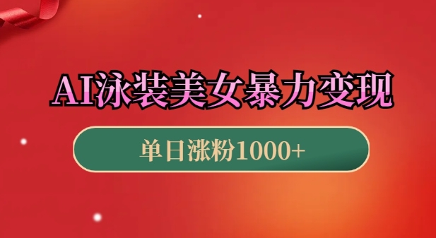 AI泳装美女暴力引流，小白3分钟一个原创视频，高效变现日入几张【揭秘】-chywc