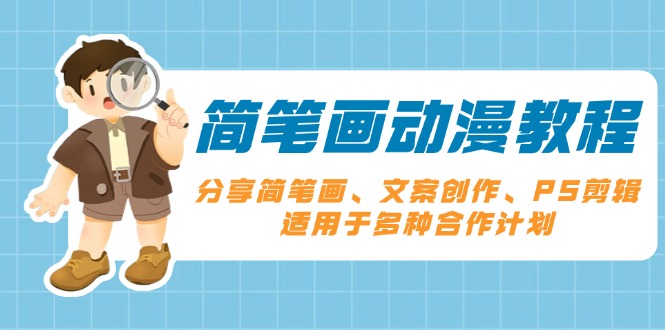 简笔画动漫教程：分享简笔画、文案创作、PS剪辑，适用于多种合作计划-chywc
