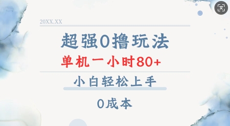 超强0撸玩法 录录数据 单机 一小时轻松80+ 小白轻松上手 简单0成本【仅揭秘】-chywc