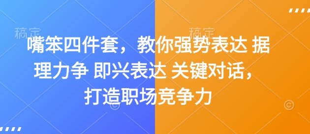 嘴笨四件套，教你强势表达 据理力争 即兴表达 关键对话，打造职场竞争力-chywc