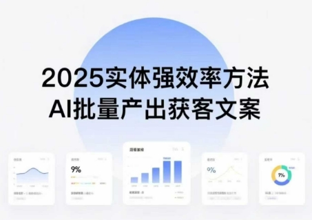 实体强效率方法：AI批量产出获客文案，2025年普通人拥抱AI，实现实体创收-chywc