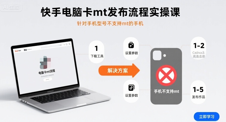 快手电脑卡mt发布流程实操课，针对手机型号不支持mt的手机-chywc