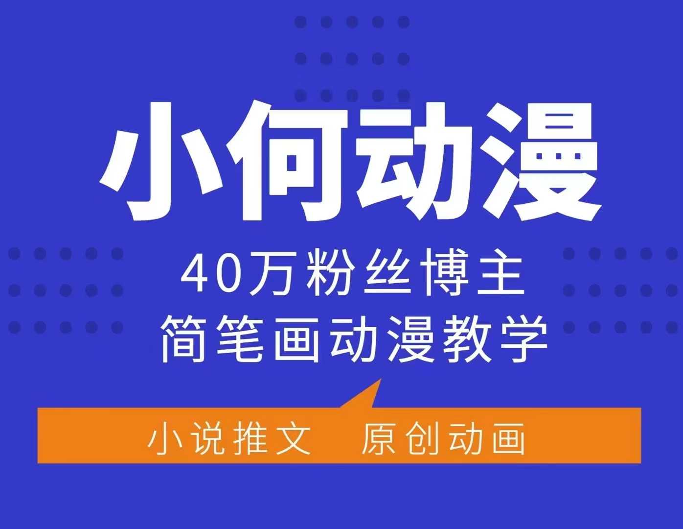 小何动漫简笔画动漫教学，40万粉丝博主课程，可做伙伴计划、分成计划、接广告等-chywc