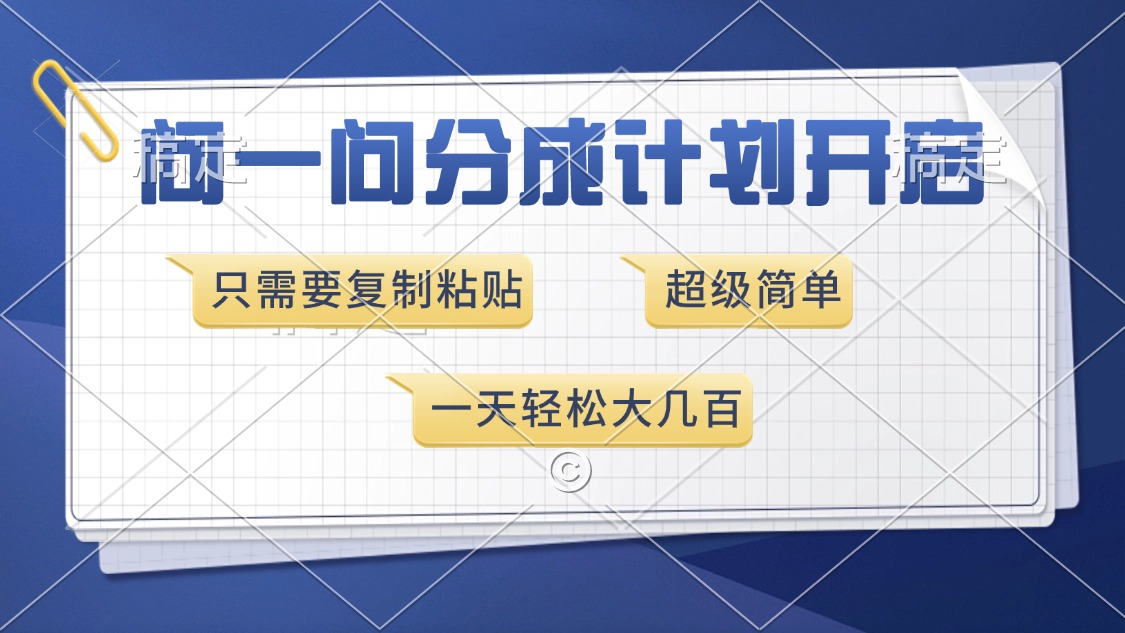 问一问分成计划开启，超简单，只需要复制粘贴，一天也能收入几百-chywc