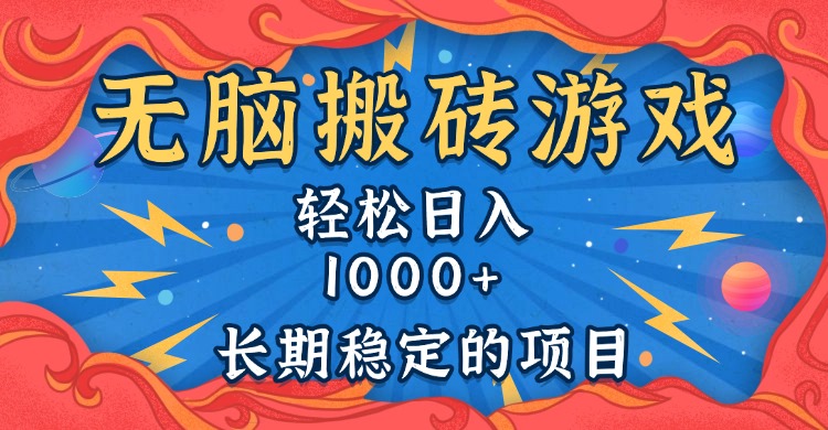 无脑搬砖游戏，轻松日入1000+ 长期稳定的项目-chywc