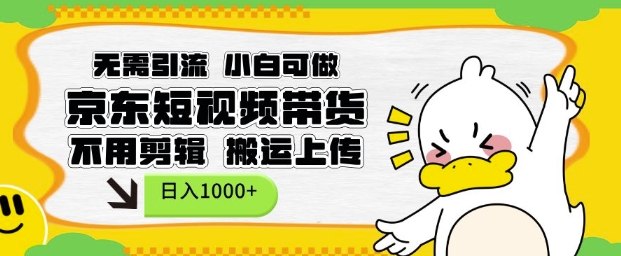 无需引流，小白可做，京东短现频带货，不用剪辑，搬运上传，日入1k【揭秘】-chywc