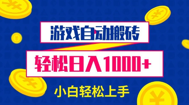 游戏自动搬砖，轻松日入1000+ 小白轻松上手【揭秘】-chywc