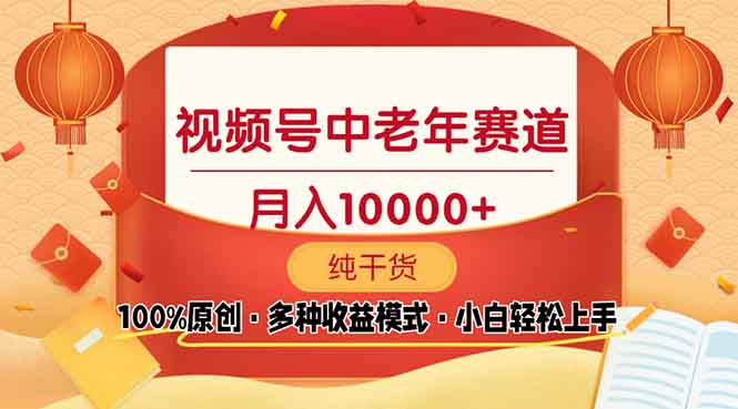 视频号中老年赛道 100%原创 手把手教学 新号3天收益破百 小白必备-chywc