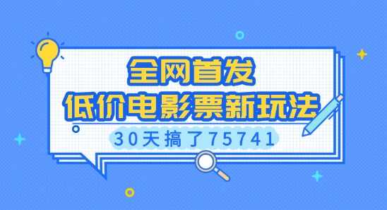 全网首发，低价电影票新玩法，已有人30天搞了75741【揭秘】-chywc