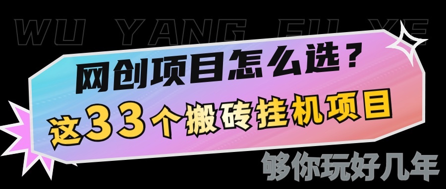 网创不知道做什么？这33个低成本挂机搬砖项目够你玩几年-chywc