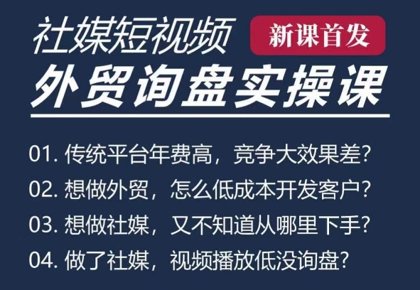 五大社媒·短视频获客线上课(TK/INS/FB/YTB/视频号)，B2B外贸工厂短视频线上班-chywc
