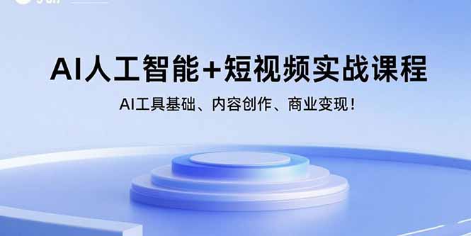 AI人工智能+短视频实战课程：AI工具基础、内容创作、商业变现！-chywc