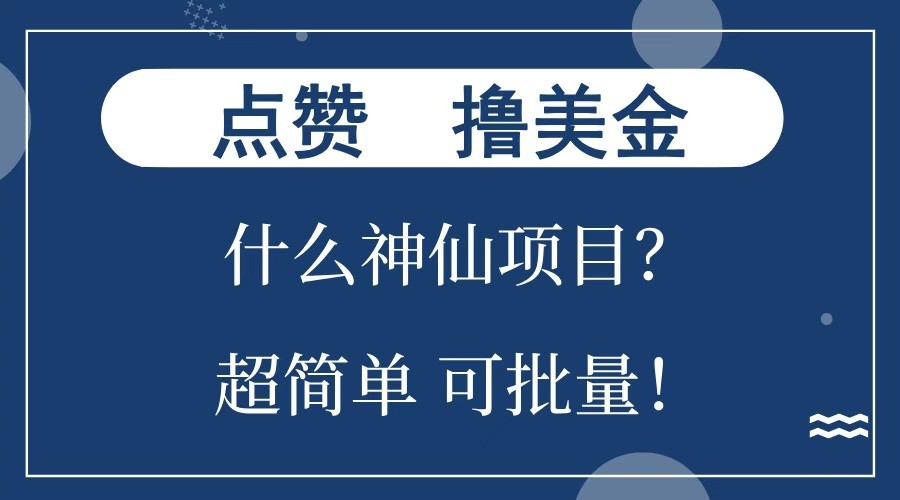 点赞就能撸美金？什么神仙项目？单号一会狂撸300+，不动脑，只动手，可批量，超简单-chywc