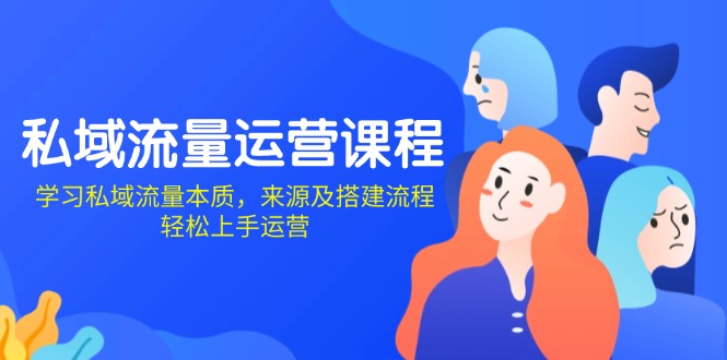 私域流量运营课程：学习私域流量本质，来源及搭建流程，轻松上手运营-chywc
