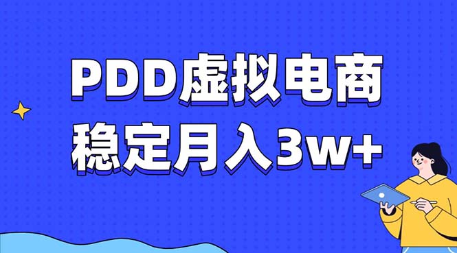 PDD虚拟电商教程，稳定月入3w+，最适合普通人的电商项目-chywc