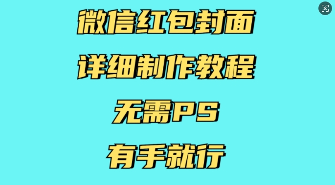 微信红包封面详细制作教程，无需PS，有手就行-chywc