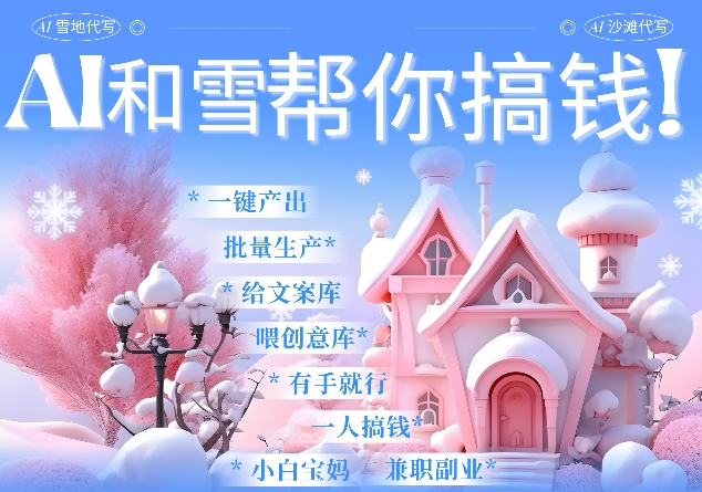 AI春节搞钱9.0 蝴蝶号雪地代写代画、送祝福、表白 AI一键生成，每日轻松十分钟，月入米1W+-chywc