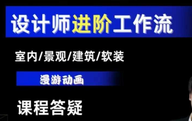 AI设计工作流，设计师必学，室内/景观/建筑/软装类AI教学【基础+进阶】-chywc