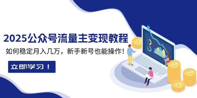 2025众公号流量主变现教程：如何稳定月入几万，新手新号也能操作-chywc