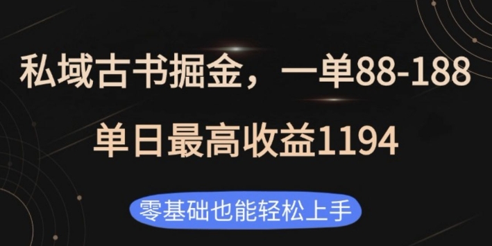 私域古书掘金项目，1单88-188，单日最高收益1194，零基础也能轻松上手【揭秘】-chywc