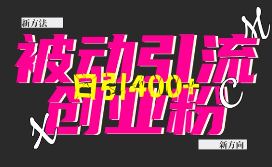 创业粉暴力引流，全平台玩法，一个视频引300+，找对方法和方向，干就行了-chywc