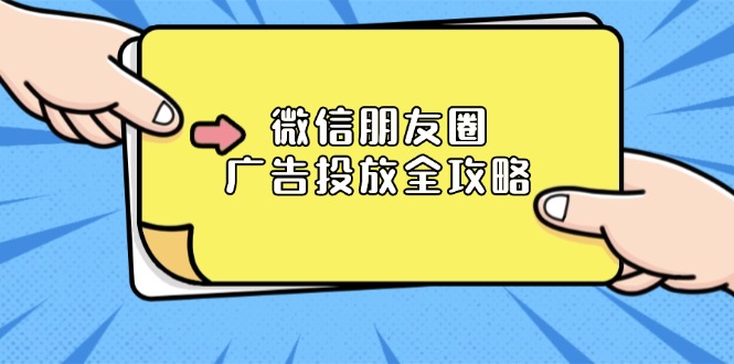 微信朋友圈 广告投放全攻略：ADQ平台介绍、推广层级、商品库与营销目标-chywc