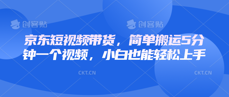京东短视频带货，简单搬运5分钟一个视频，小白也能轻松上手-chywc