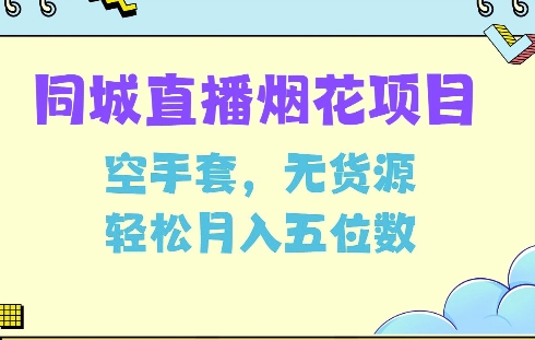 同城烟花项目，空手套，无货源，轻松月入5位数【揭秘】-chywc
