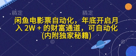 闲鱼电影票自动化，年底开启月入 2W + 的财富通道，可自动化(内附独家秘籍)-chywc