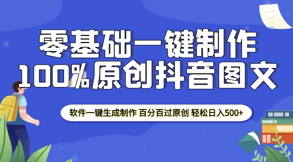 2025零基础制作100%过原创抖音图文 软件一键生成制作 轻松日入500+-chywc