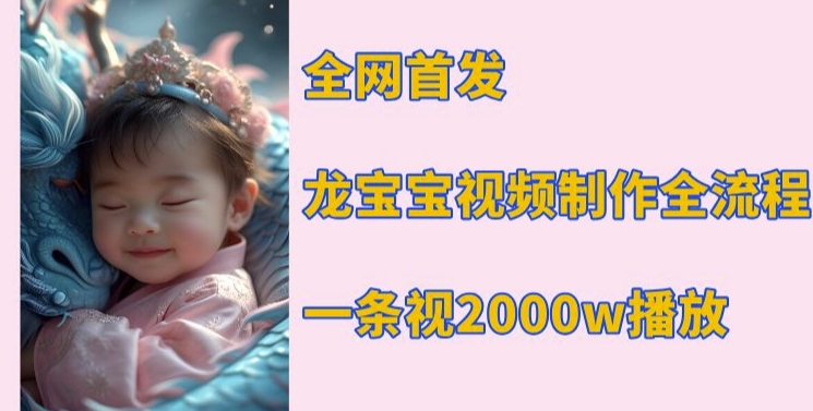 全网首发，龙宝宝视频制作教程，一条视频2000w播放-chywc