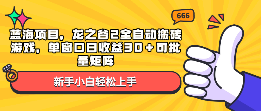 蓝海项目，龙之谷2全自动搬砖游戏，单窗口日收益30＋可批量矩阵-chywc
