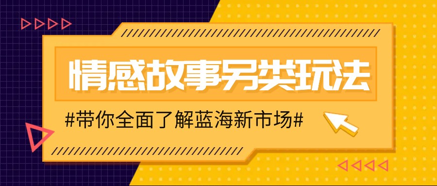 情感故事图文另类玩法，新手也能轻松学会，简单搬运月入万元-chywc