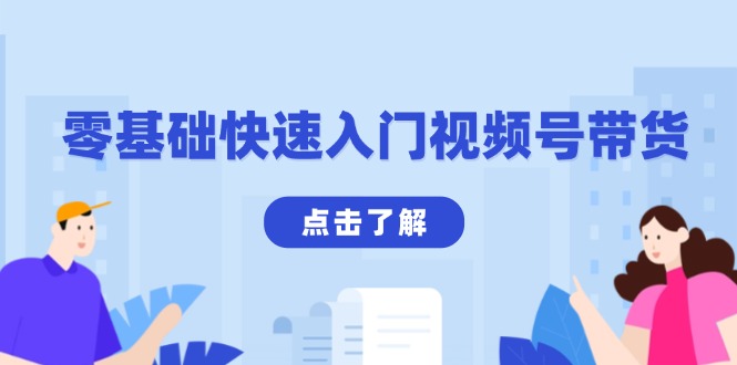 零基础快速入门视频号带货：学会用剪映制作爆款视频，助你变现收益翻倍-chywc