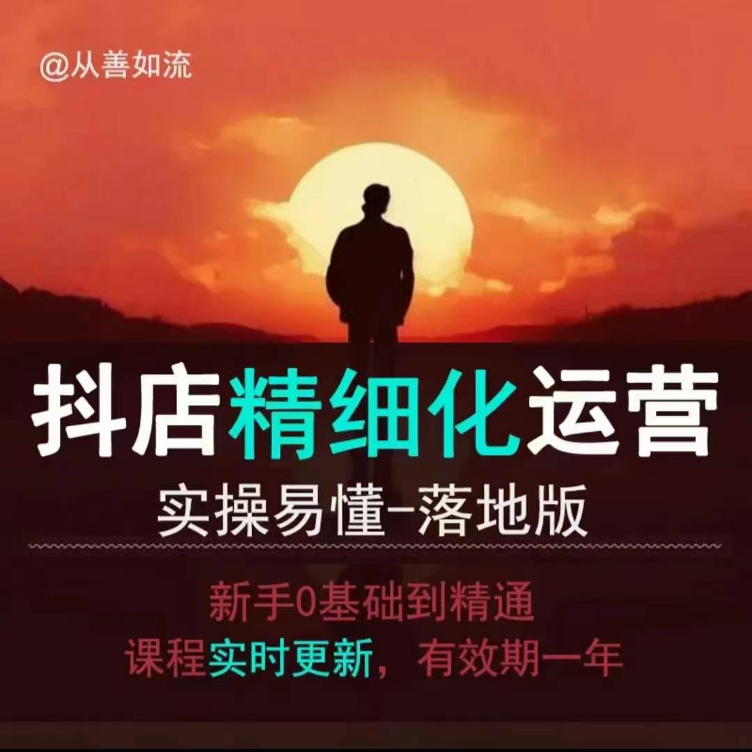 抖音小店运营零基础入门到精通全套精细化教程，实操易懂，落地版-chywc
