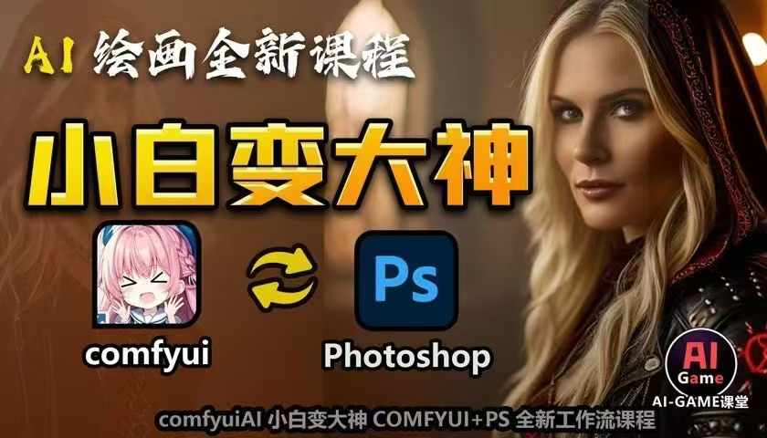 AI绘画全新课程，AI小白变大神COMFYUI+PS全新工作流课程，学会能创作无限可能-chywc