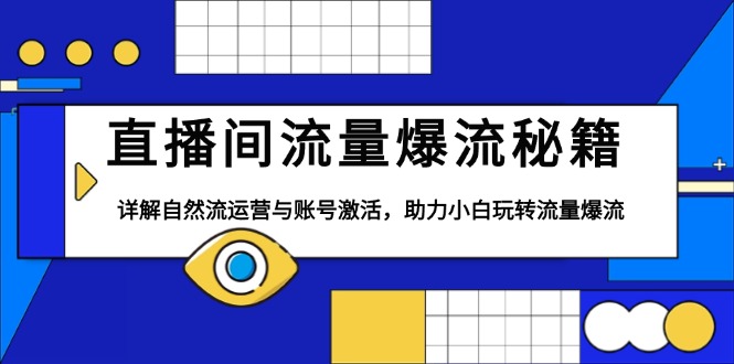 直播间流量爆流秘籍，详解自然流运营与账号激活，助力小白玩转流量爆流-chywc