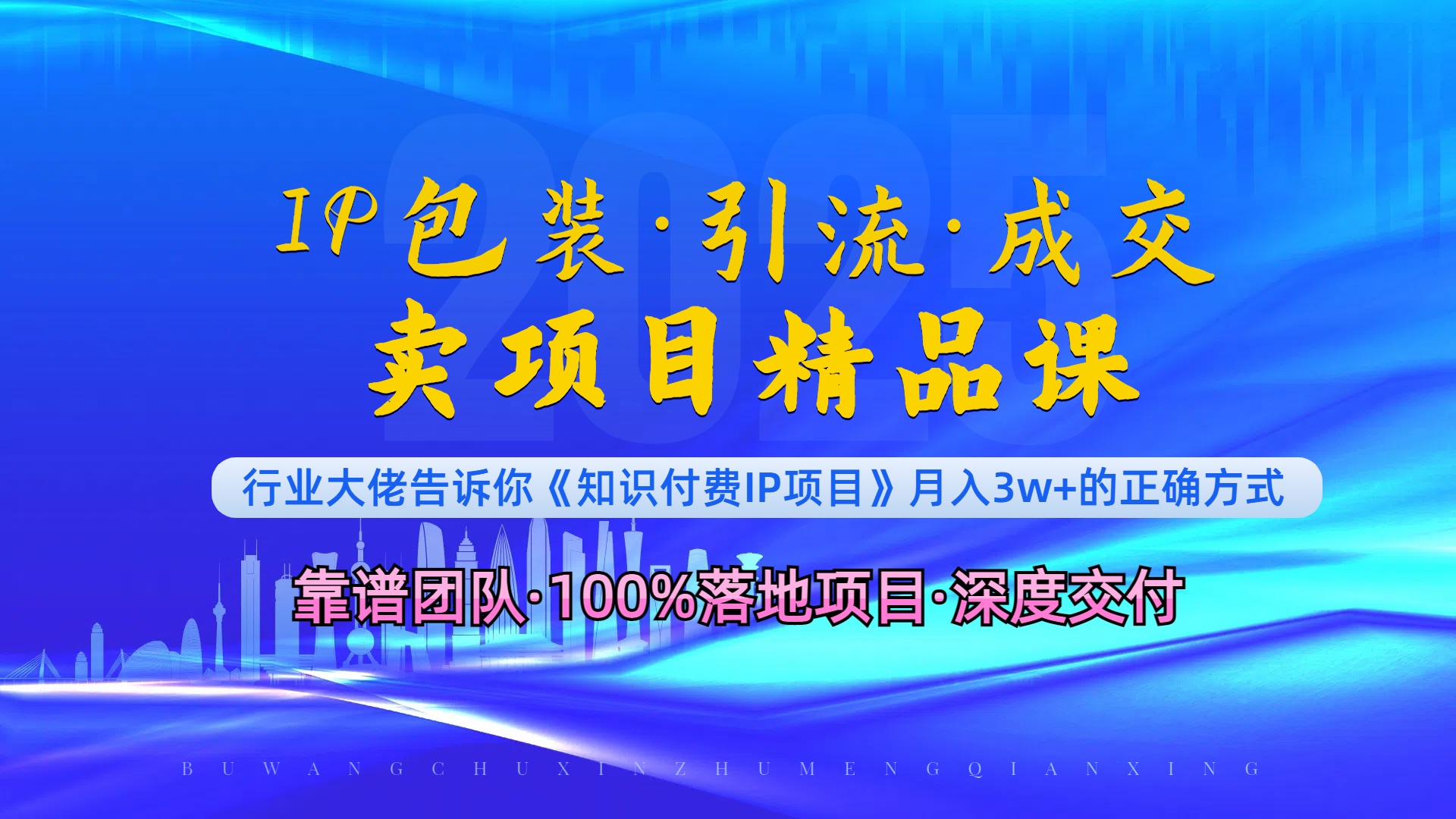 《IP包装·暴力引流·闪电成交卖项目精品课》如何在众多导师中脱颖而出？-chywc