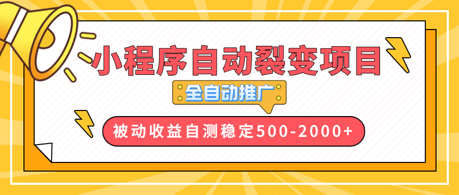 【小程序自动裂变项目】全自动推广，收益在500-2000+-chywc