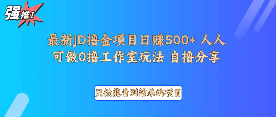 最新项目0撸项目京东掘金单日500＋项目拆解-chywc