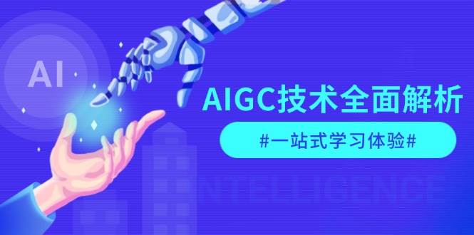 AIGC技术全面解析，从指令优化到生活应用，再到商业落地，一站式学习体验-chywc