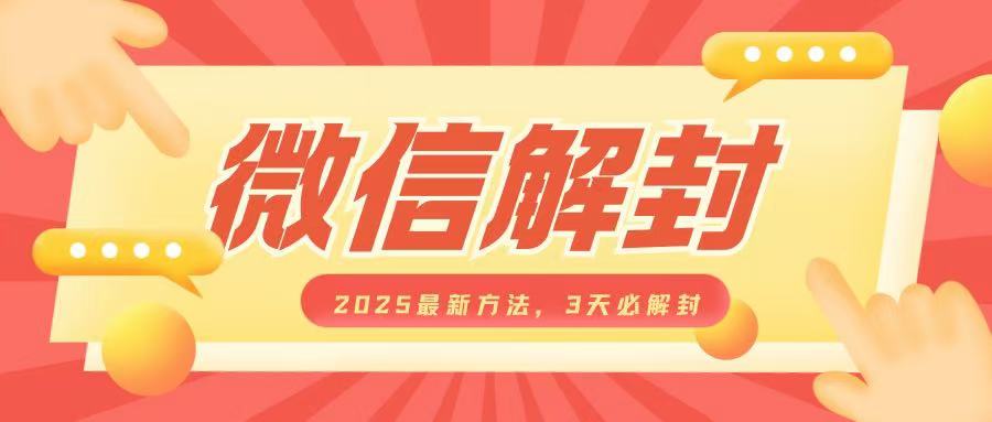 微信解封2025最新方法，3天必解封，自用售卖均可，一单就是大几百-chywc