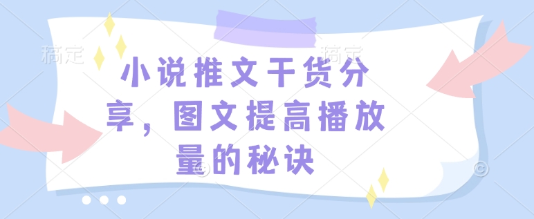 小说推文干货分享，图文提高播放量的秘诀-chywc