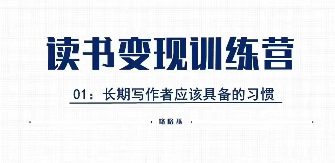 格格巫的读书变现私教班2期，读书变现，0基础也能副业赚钱-chywc