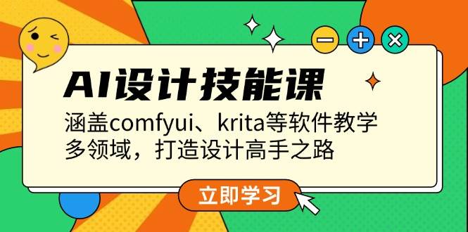 AI设计技能课，涵盖comfyui、krita等软件教学，多领域，打造设计高手之路-chywc