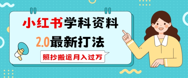 小红书学科资料2.0最新打法，照抄搬运月入过万，可长期操作-chywc